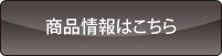 商品情報はこちら