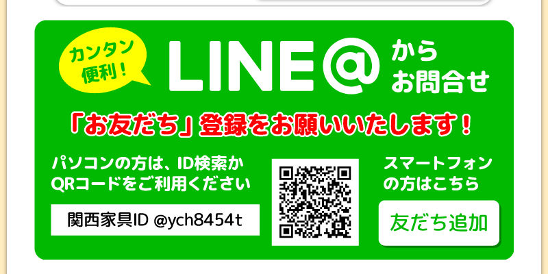 カンタン・便利！LINE@からお問い合わせ　お友だち追加はこちらから