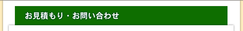 お見積もり・お問い合わせ