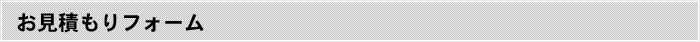 お見積もりフォーム