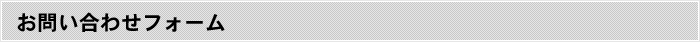 お問い合わせフォーム