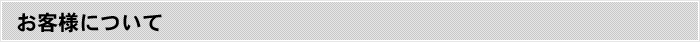 お客様について