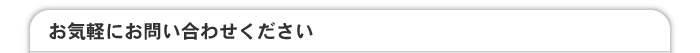 お気軽にお問い合わせください