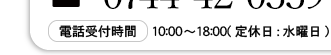 営業時間　10時から18時（定休日：水曜日）
