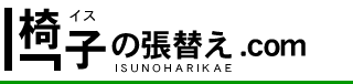 椅子の張替え.com