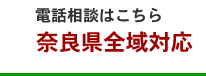 奈良県全域対応