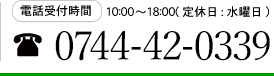 電話番号0744-42-0339
