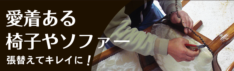 愛着ある椅子やソファーを張替えてキレイに！