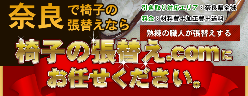 奈良で椅子の張替えなら、熟練の職人が張替えする椅子の張替え.comにお任せください。