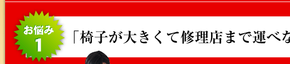 お悩み1