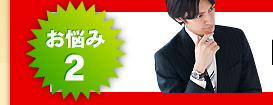 お悩み2