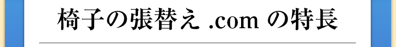 椅子の張替え.comの特長