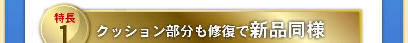 クッション部分も修復で新品同様