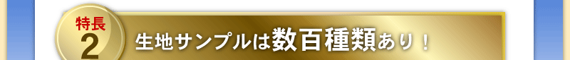 生地サンプルは数百種類あり！