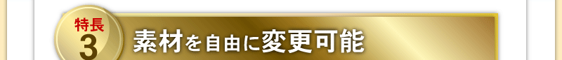 素材を自由に変更可能
