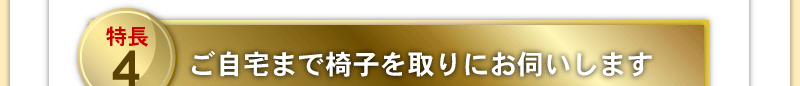 ご自宅まで椅子を取りにお伺いします。