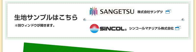 生地サンプルはこちら