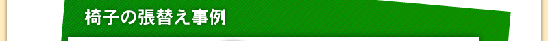 椅子の張替事例