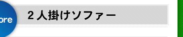 ２人掛けソファー