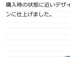 購入時の状態に近いデザインに仕上げました