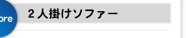 ２人掛けソファー