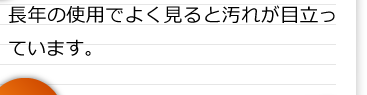 長年の使用でよく見ると汚れが目立っています。