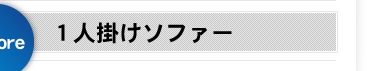 １人掛けソファー