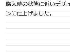 購入時の状態に近いデザインに仕上げました。