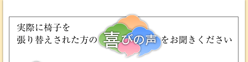 実際に椅子を張り替えされた方の話をお聞きください
