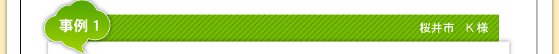 桜井市　K様