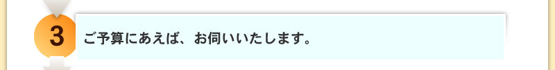 ご予算にあえば、お伺いいたします。