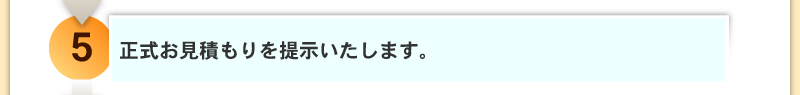 正式お見積もりを提示いたします。
