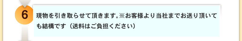 現物を引き取らせて頂きます。※お客様より当社までお送り頂いても結構です（送料はご負担ください）