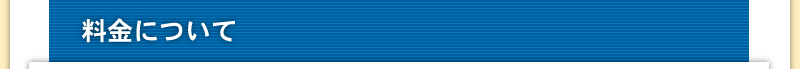 料金について