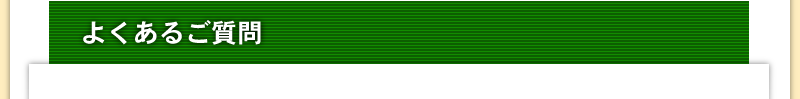よくある質問