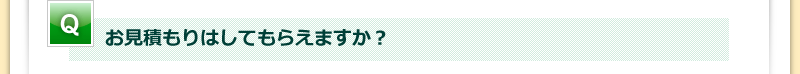 お見積もりはしてもらえますか？