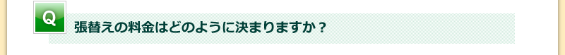 張替えの料金はどのように決まりますか？