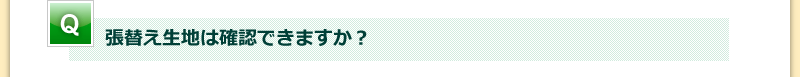 張替え生地は確認できますか？