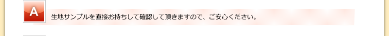 生地サンプルを直接お持ちして確認して頂きますので、ご安心ください。