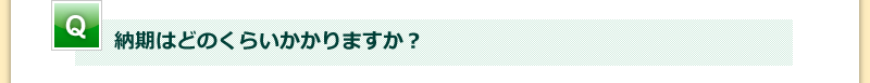 納期はどのくらいかかりますか？