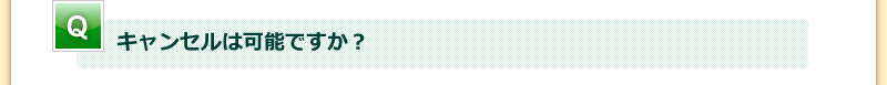 キャンセルは可能ですか？