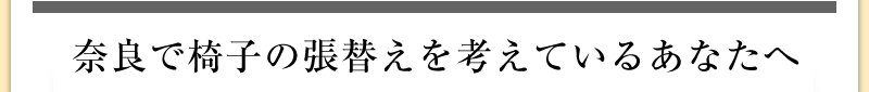 奈良で椅子の張替えを考えているあなたへ