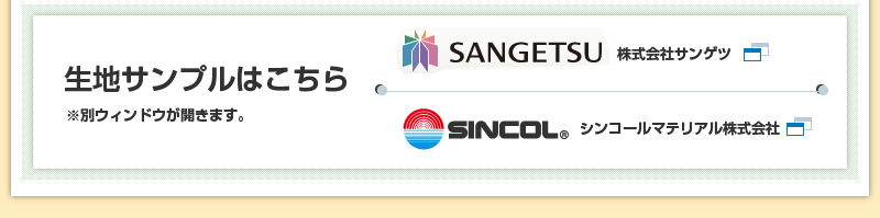 生地サンプルはこちら